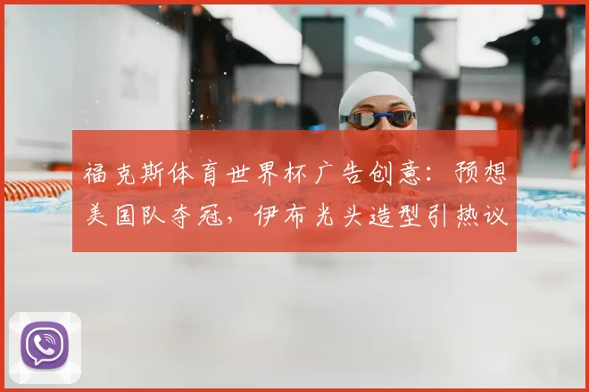 福克斯体育世界杯广告创意：预想美国队夺冠，伊布光头造型引热议