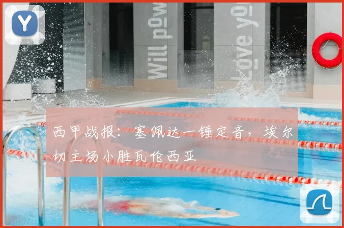 西甲战报：塞佩达一锤定音，埃尔切主场小胜瓦伦西亚